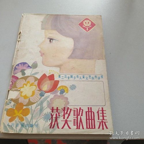 第二次全國少年兒童文藝創作評獎獲獎歌曲集 y1