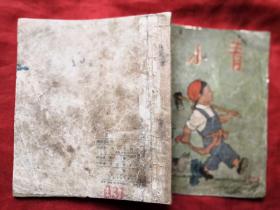 王小青 彩色連環畫 方成編繪 全國少年兒童文藝創作獲獎作品 1954年1月1版 1955年4月3印 十七年文學插圖老版本
